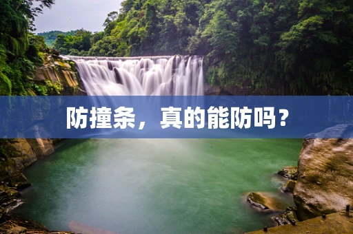 防撞条，真的能防吗？