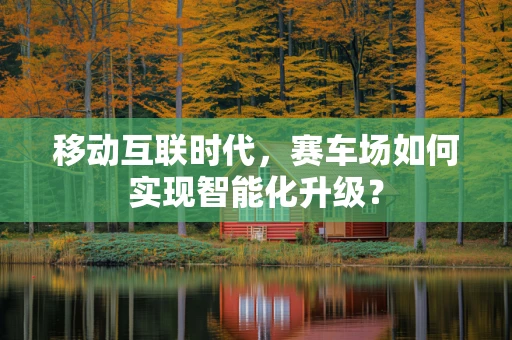 移动互联时代，赛车场如何实现智能化升级？