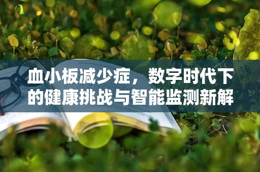血小板减少症，数字时代下的健康挑战与智能监测新解