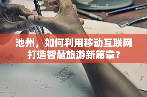 池州，如何利用移动互联网打造智慧旅游新篇章？
