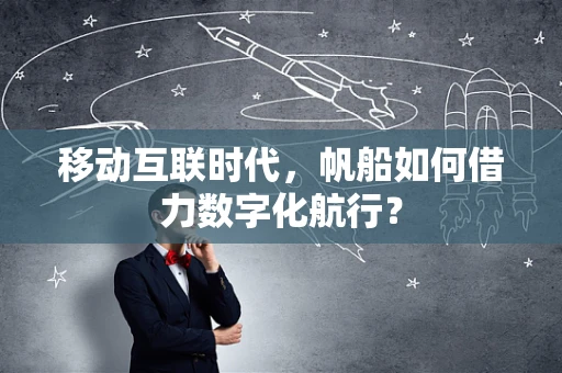 移动互联时代，帆船如何借力数字化航行？