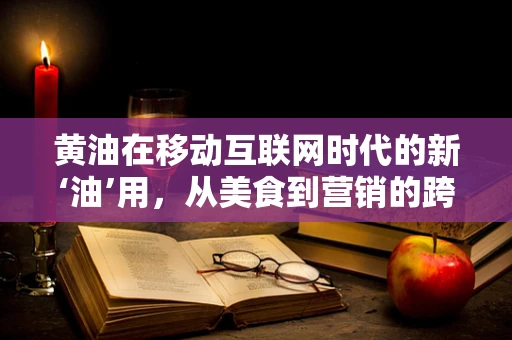 黄油在移动互联网时代的新‘油’用，从美食到营销的跨界探索
