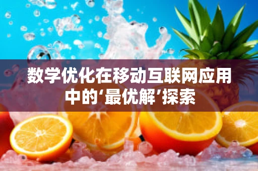 数学优化在移动互联网应用中的‘最优解’探索