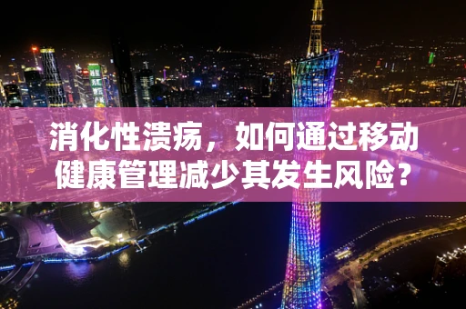 消化性溃疡，如何通过移动健康管理减少其发生风险？
