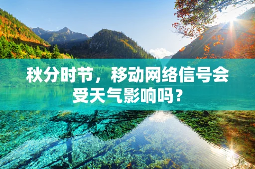 秋分时节，移动网络信号会受天气影响吗？