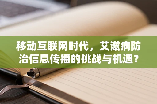 移动互联网时代，艾滋病防治信息传播的挑战与机遇？