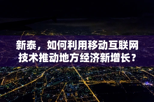 新泰，如何利用移动互联网技术推动地方经济新增长？