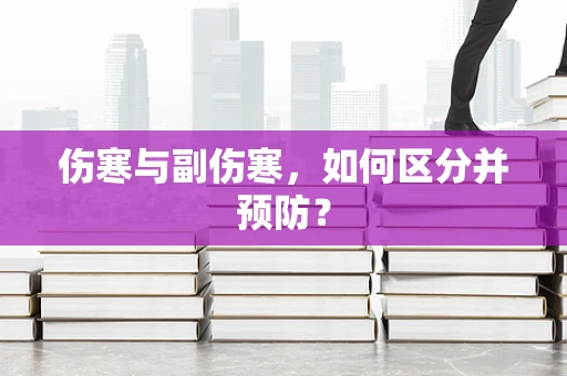 伤寒与副伤寒，如何区分并预防？