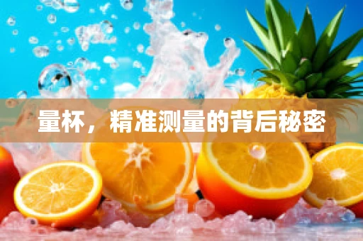 量杯，精准测量的背后秘密