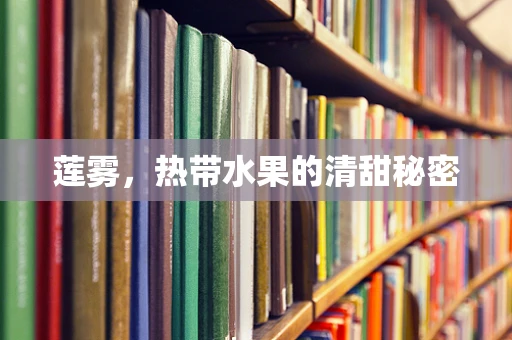 莲雾，热带水果的清甜秘密
