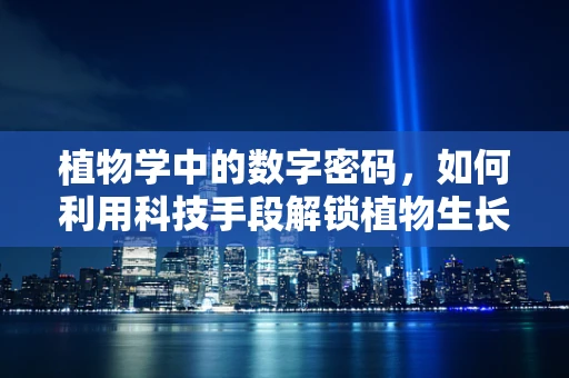 植物学中的数字密码，如何利用科技手段解锁植物生长的秘密？