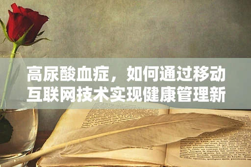 高尿酸血症，如何通过移动互联网技术实现健康管理新模式？