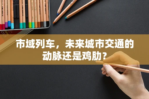 市域列车，未来城市交通的动脉还是鸡肋？