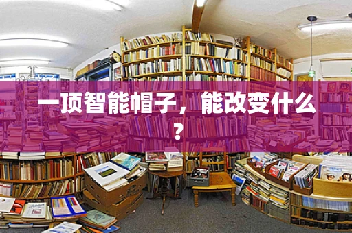 一顶智能帽子，能改变什么？