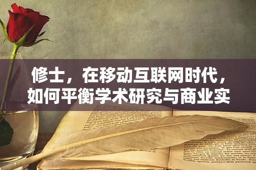 修士，在移动互联网时代，如何平衡学术研究与商业实践的边界？