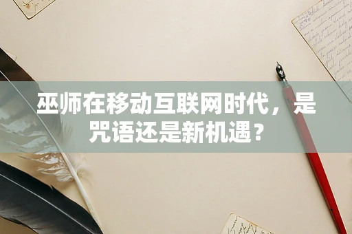巫师在移动互联网时代，是咒语还是新机遇？