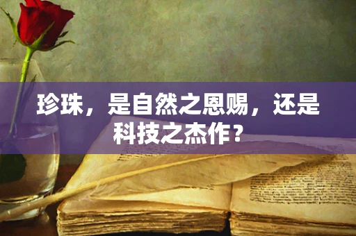 珍珠，是自然之恩赐，还是科技之杰作？